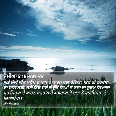 ਰੋਮੀਆਂ 5:16 PANIRV Bible Verse Image