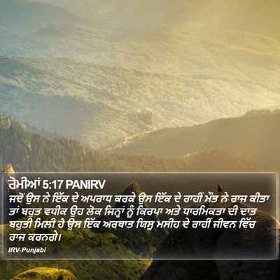 ਰੋਮੀਆਂ 5:17 PANIRV Bible Verse Image