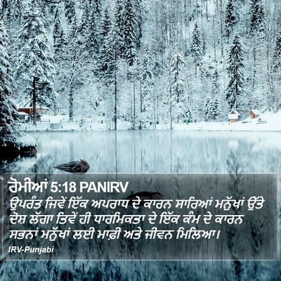 ਰੋਮੀਆਂ 5:18 PANIRV Bible Verse Image