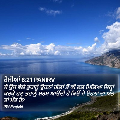 ਰੋਮੀਆਂ 6:21 PANIRV Bible Verse Image