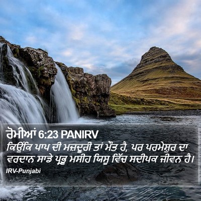 ਰੋਮੀਆਂ 6:23 PANIRV Bible Verse Image