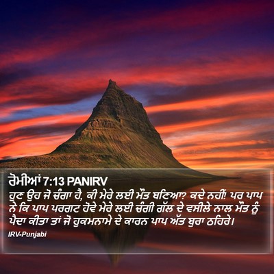 ਰੋਮੀਆਂ 7:13 PANIRV Bible Verse Image