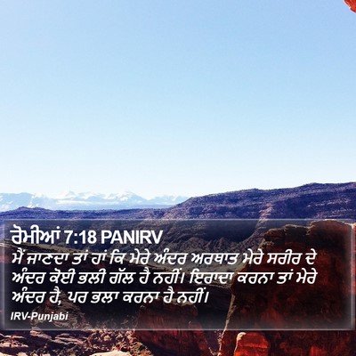 ਰੋਮੀਆਂ 7:18 PANIRV Bible Verse Image