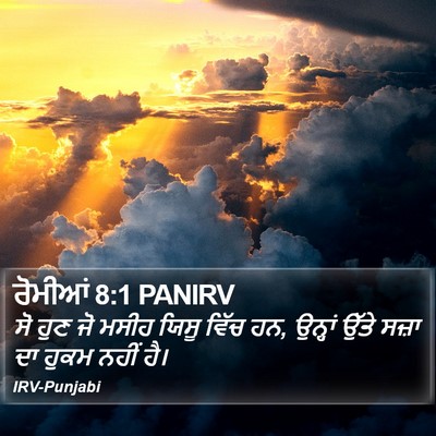 ਰੋਮੀਆਂ 8:1 PANIRV Bible Verse Image