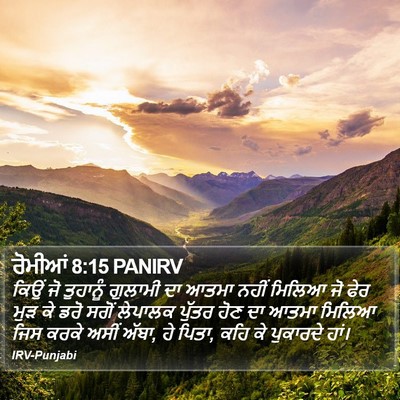 ਰੋਮੀਆਂ 8:15 PANIRV Bible Verse Image