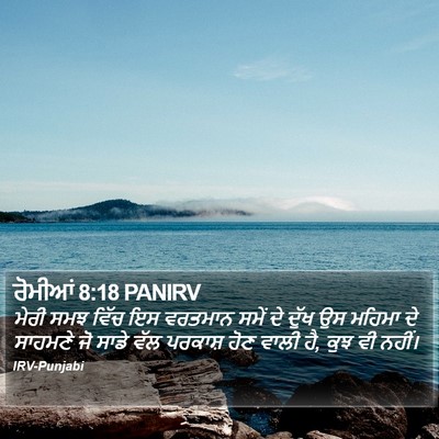 ਰੋਮੀਆਂ 8:18 PANIRV Bible Verse Image