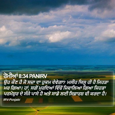 ਰੋਮੀਆਂ 8:34 PANIRV Bible Verse Image