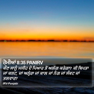 ਰੋਮੀਆਂ 8:35 PANIRV Bible Verse Image