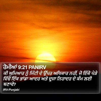 ਰੋਮੀਆਂ 9:21 PANIRV Bible Verse Image