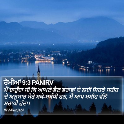 ਰੋਮੀਆਂ 9:3 PANIRV Bible Verse Image