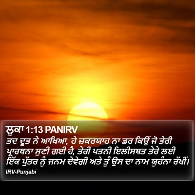 ਲੂਕਾ 1:13 PANIRV Bible Verse Image