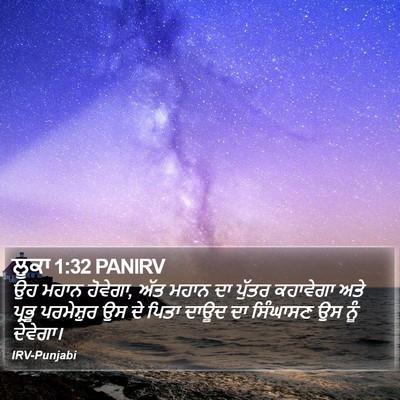 ਲੂਕਾ 1:32 PANIRV Bible Verse Image