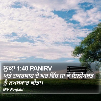 ਲੂਕਾ 1:40 PANIRV Bible Verse Image