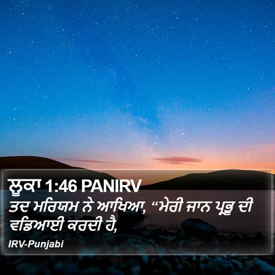 ਲੂਕਾ 1:46 PANIRV Bible Verse Image
