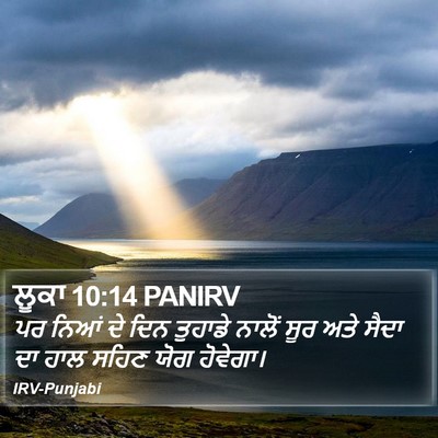 ਲੂਕਾ 10:14 PANIRV Bible Verse Image
