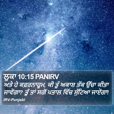 ਲੂਕਾ 10:15 PANIRV Bible Verse Image