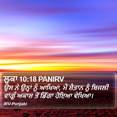 ਲੂਕਾ 10:18 PANIRV Bible Verse Image