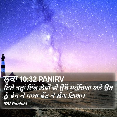 ਲੂਕਾ 10:32 PANIRV Bible Verse Image