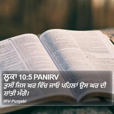ਲੂਕਾ 10:5 PANIRV Bible Verse Image
