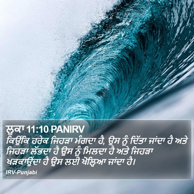 ਲੂਕਾ 11:10 PANIRV Bible Verse Image