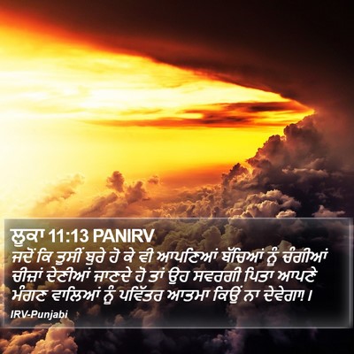 ਲੂਕਾ 11:13 PANIRV Bible Verse Image