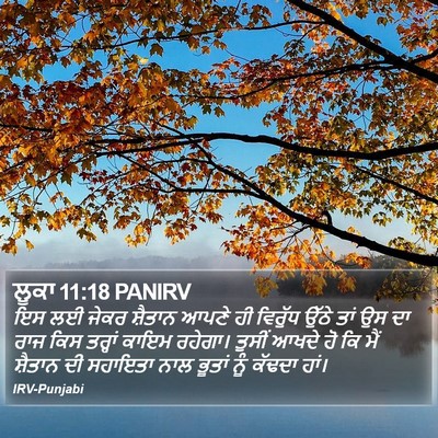 ਲੂਕਾ 11:18 PANIRV Bible Verse Image