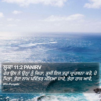 ਲੂਕਾ 11:2 PANIRV Bible Verse Image