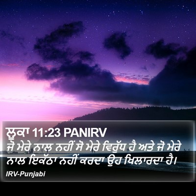 ਲੂਕਾ 11:23 PANIRV Bible Verse Image