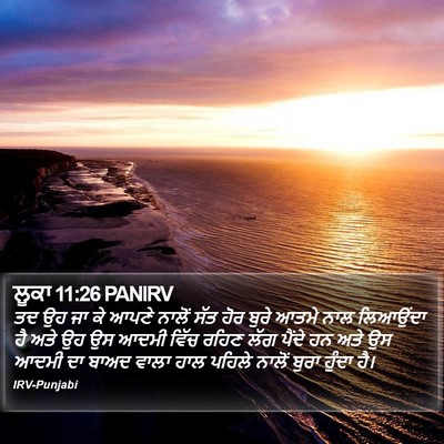 ਲੂਕਾ 11:26 PANIRV Bible Verse Image