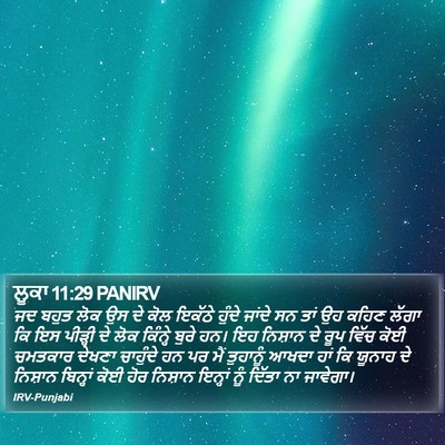 ਲੂਕਾ 11:29 PANIRV Bible Verse Image