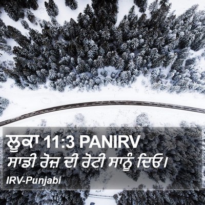 ਲੂਕਾ 11:3 PANIRV Bible Verse Image