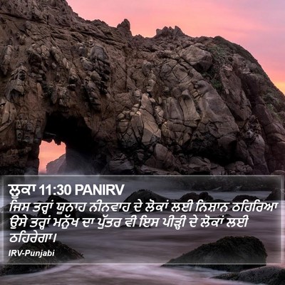 ਲੂਕਾ 11:30 PANIRV Bible Verse Image
