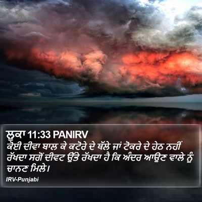 ਲੂਕਾ 11:33 PANIRV Bible Verse Image
