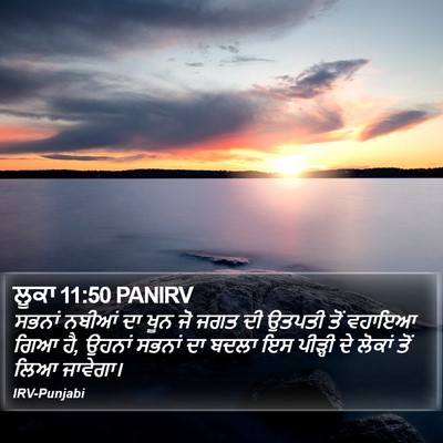 ਲੂਕਾ 11:50 PANIRV Bible Verse Image