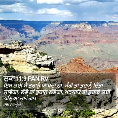 ਲੂਕਾ 11:9 PANIRV Bible Verse Image