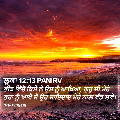 ਲੂਕਾ 12:13 PANIRV Bible Verse Image