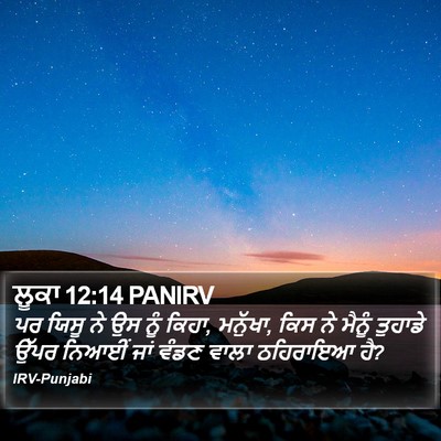ਲੂਕਾ 12:14 PANIRV Bible Verse Image