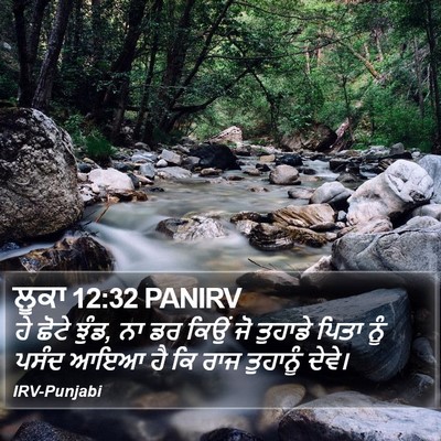 ਲੂਕਾ 12:32 PANIRV Bible Verse Image