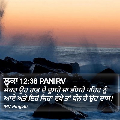 ਲੂਕਾ 12:38 PANIRV Bible Verse Image