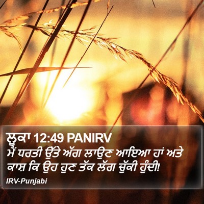 ਲੂਕਾ 12:49 PANIRV Bible Verse Image