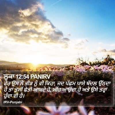 ਲੂਕਾ 12:54 PANIRV Bible Verse Image