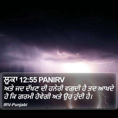 ਲੂਕਾ 12:55 PANIRV Bible Verse Image