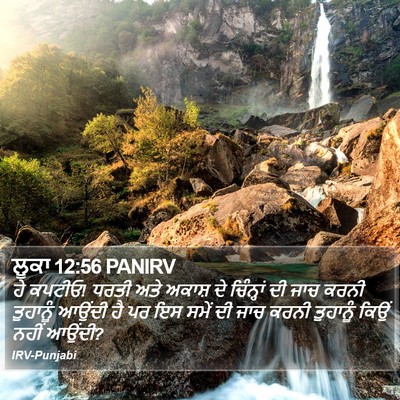 ਲੂਕਾ 12:56 PANIRV Bible Verse Image