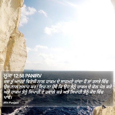 ਲੂਕਾ 12:58 PANIRV Bible Verse Image