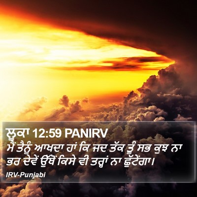 ਲੂਕਾ 12:59 PANIRV Bible Verse Image
