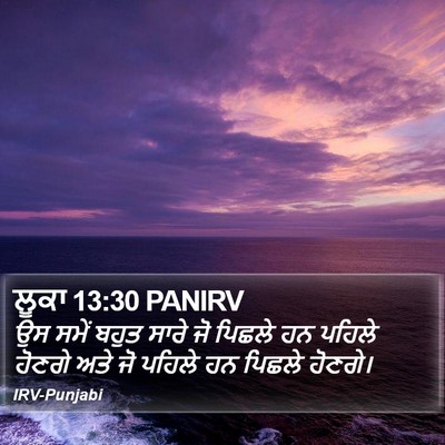 ਲੂਕਾ 13:30 PANIRV Bible Verse Image