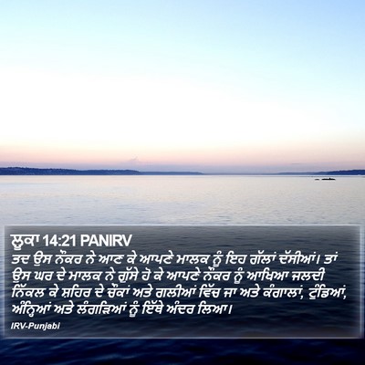 ਲੂਕਾ 14:21 PANIRV Bible Verse Image