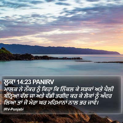 ਲੂਕਾ 14:23 PANIRV Bible Verse Image