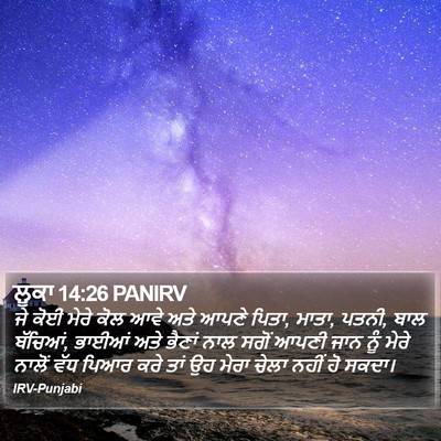 ਲੂਕਾ 14:26 PANIRV Bible Verse Image