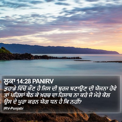 ਲੂਕਾ 14:28 PANIRV Bible Verse Image